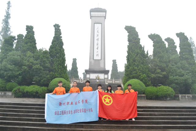 信息工程系暑期社会实践之:“承英烈志,圆中国梦”爱国主义教育活动