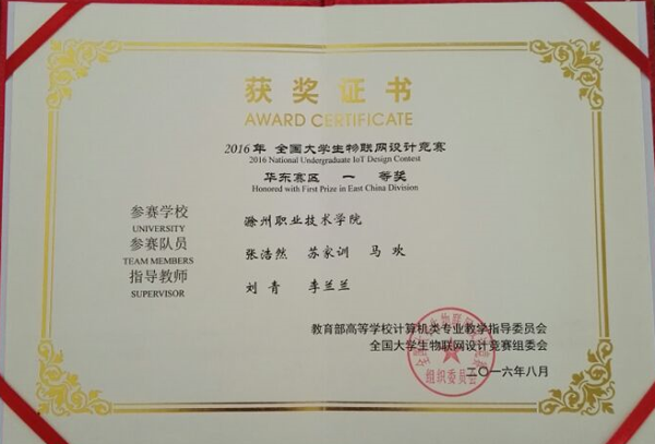 我校信息工程系学子荣获2016全国大学生物联网设计竞赛（TI杯）华东赛区一等奖    